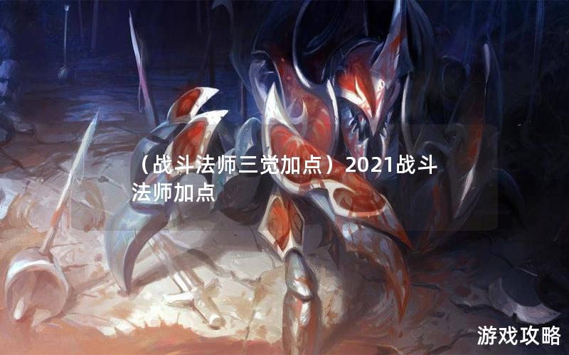 （战斗法师三觉加点）2021战斗法师加点