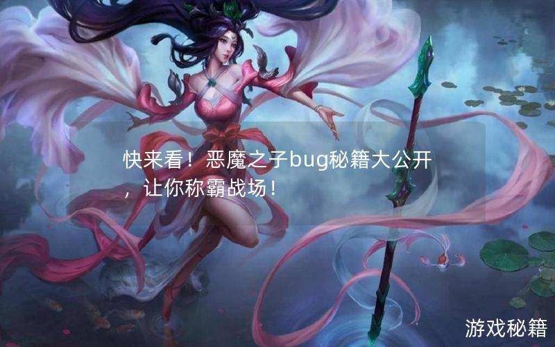 快来看！恶魔之子bug秘籍大公开，让你称霸战场！