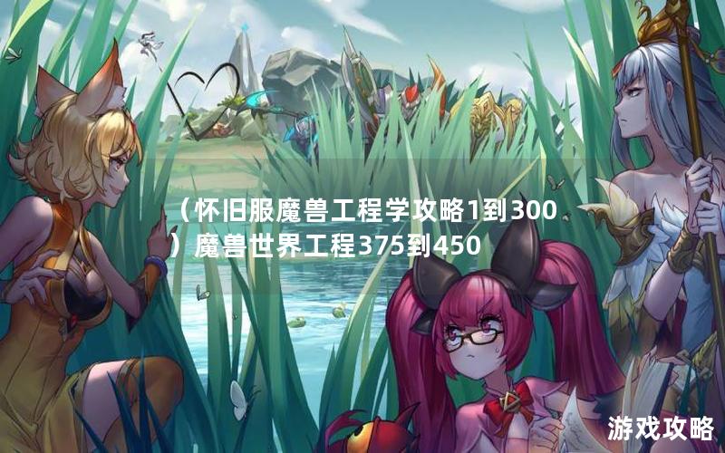 （怀旧服魔兽工程学攻略1到300）魔兽世界工程375到450