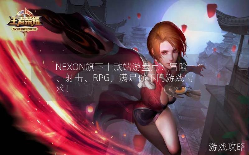 NEXON旗下十款端游盘点：冒险、射击、RPG，满足你不同游戏需求！