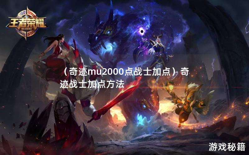 （奇迹mu2000点战士加点）奇迹战士加点方法