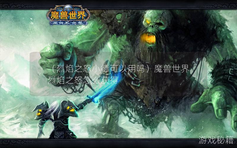 （烈焰之怒小德可以用吗）魔兽世界烈焰之怒怎么获得