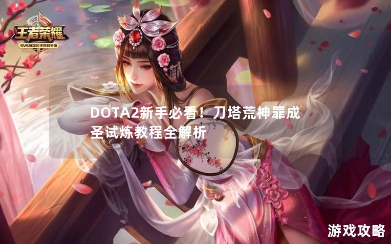 DOTA2新手必看！刀塔荒神罪成圣试炼教程全解析