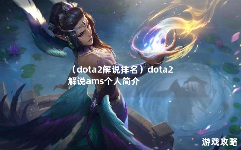 （dota2解说排名）dota2解说ams个人简介