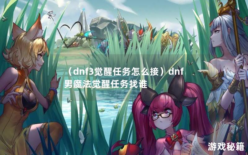 （dnf3觉醒任务怎么接）dnf男魔法觉醒任务找谁