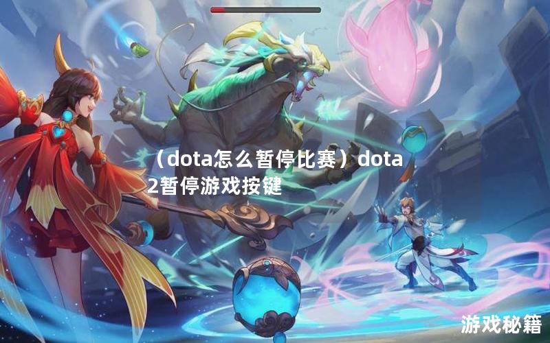 （dota怎么暂停比赛）dota2暂停游戏按键