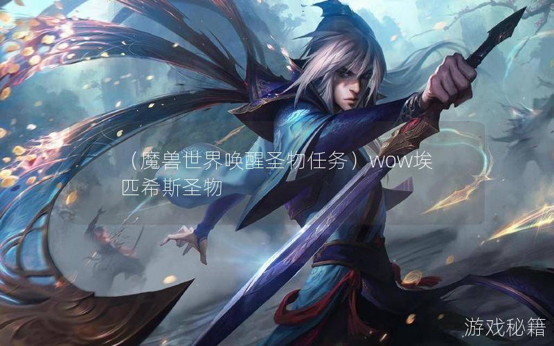 （魔兽世界唤醒圣物任务）wow埃匹希斯圣物