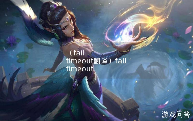 （fail timeout翻译）fall timeout