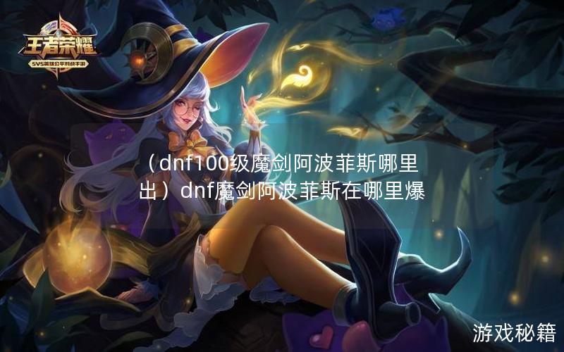 （dnf100级魔剑阿波菲斯哪里出）dnf魔剑阿波菲斯在哪里爆