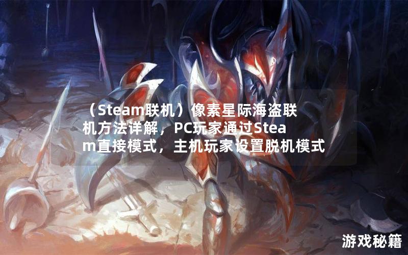 （Steam联机）像素星际海盗联机方法详解，PC玩家通过Steam直接模式，主机玩家设置脱机模式