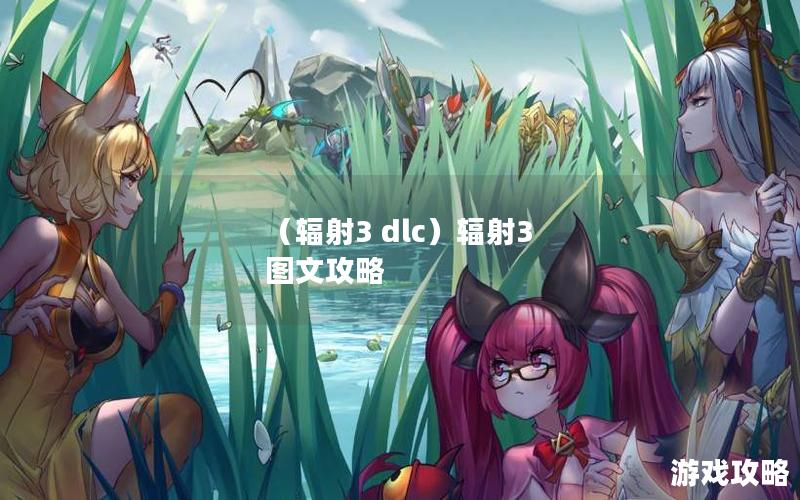 （辐射3 dlc）辐射3 图文攻略