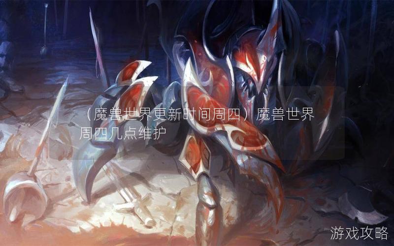 （魔兽世界更新时间周四）魔兽世界周四几点维护