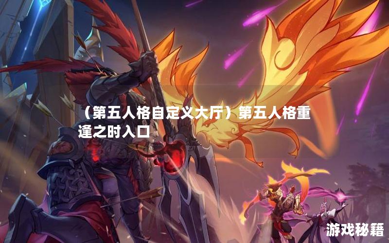 （第五人格自定义大厅）第五人格重逢之时入口