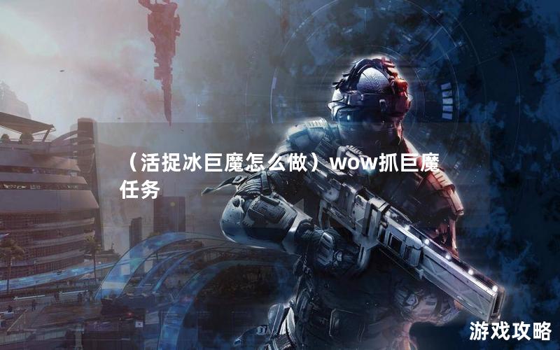 （活捉冰巨魔怎么做）wow抓巨魔任务