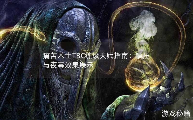 痛苦术士TBC练级天赋指南：镇压与夜幕效果展示