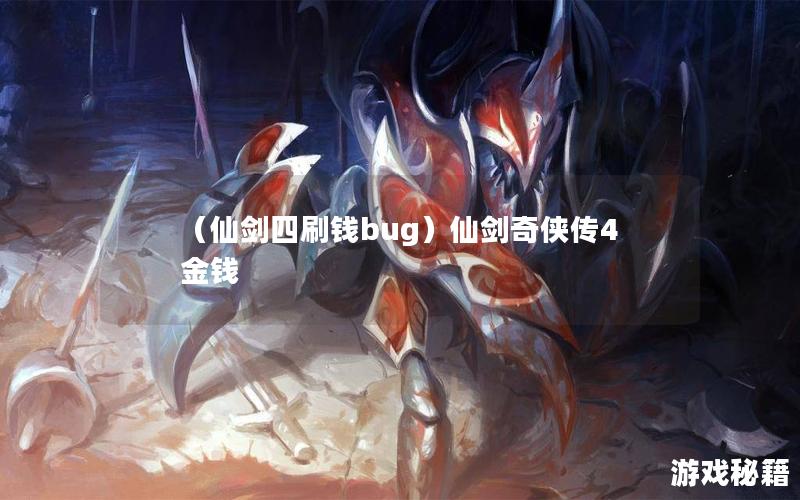 （仙剑四刷钱bug）仙剑奇侠传4金钱