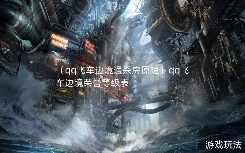 （qq飞车边境通杀房原理）qq飞车边境荣誉等级表