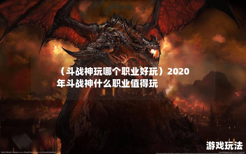 （斗战神玩哪个职业好玩）2020年斗战神什么职业值得玩