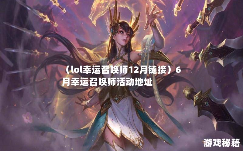 （lol幸运召唤师12月链接）6月幸运召唤师活动地址