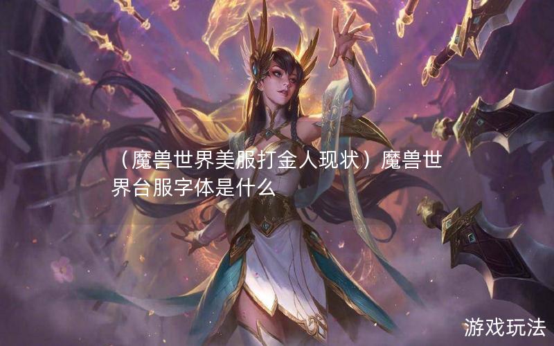 （魔兽世界美服打金人现状）魔兽世界台服字体是什么