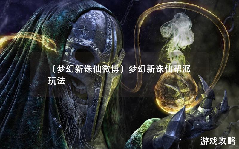 （梦幻新诛仙微博）梦幻新诛仙帮派玩法