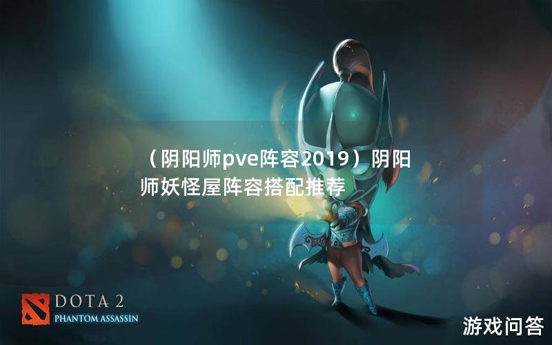 （阴阳师pve阵容2019）阴阳师妖怪屋阵容搭配推荐