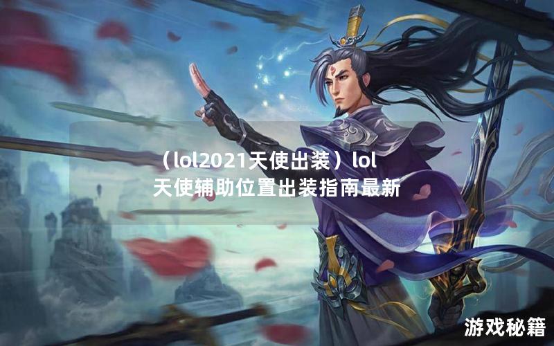 （lol2021天使出装）lol天使辅助位置出装指南最新