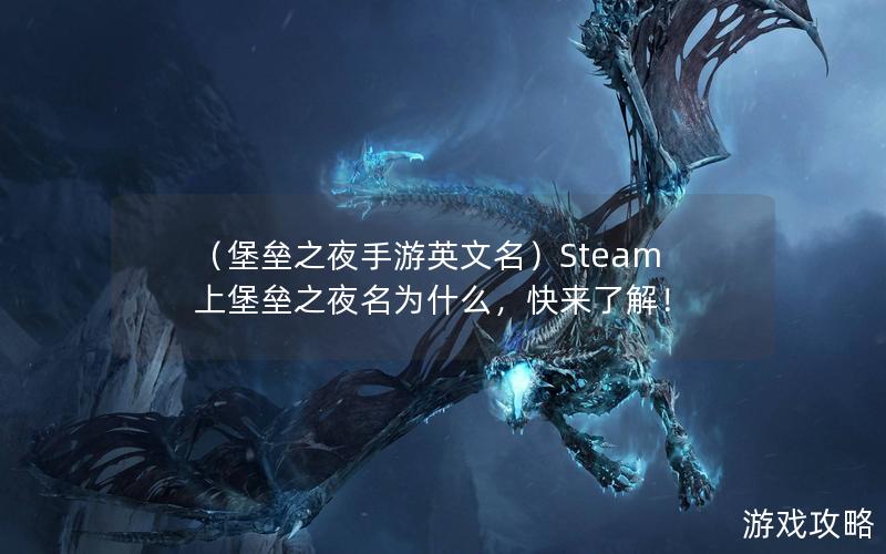 （堡垒之夜手游英文名）Steam上堡垒之夜名为什么，快来了解！