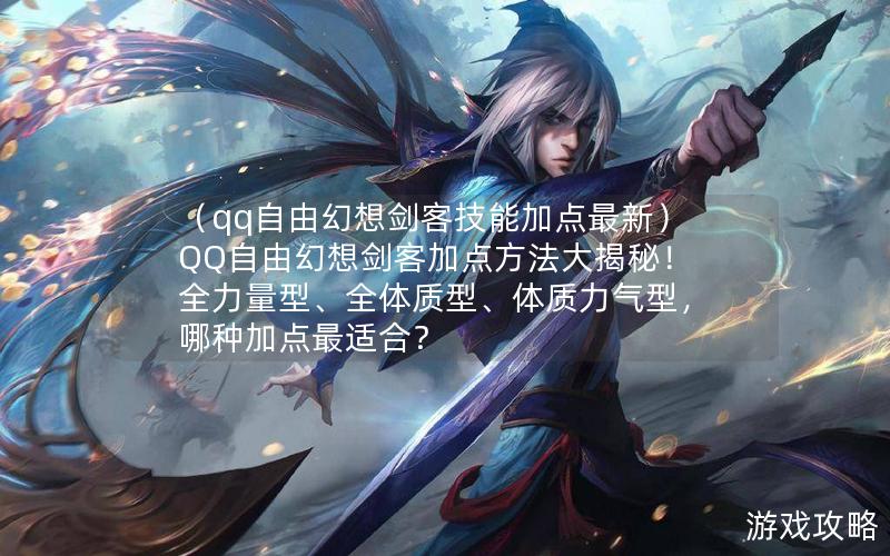 （qq自由幻想剑客技能加点最新）QQ自由幻想剑客加点方法大揭秘！全力量型、全体质型、体质力气型，哪种加点最适合？