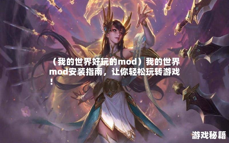 （我的世界好玩的mod）我的世界mod安装指南，让你轻松玩转游戏！