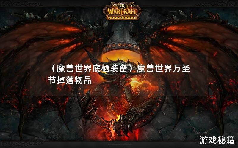 （魔兽世界底栖装备）魔兽世界万圣节掉落物品