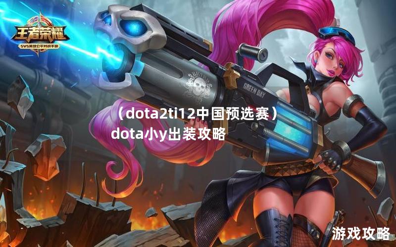 （dota2ti12中国预选赛）dota小y出装攻略