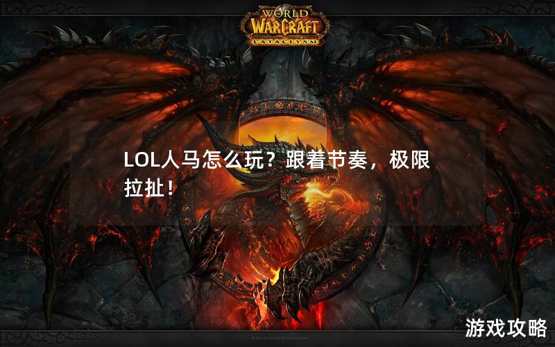 LOL人马怎么玩？跟着节奏，极限拉扯！