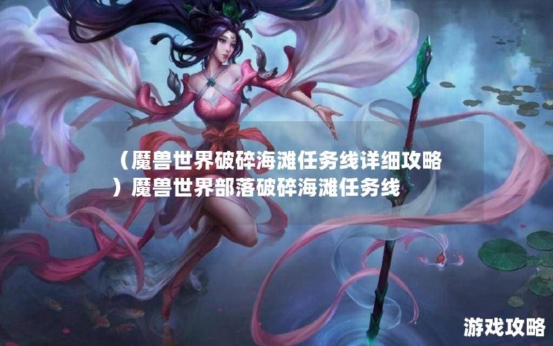 （魔兽世界破碎海滩任务线详细攻略）魔兽世界部落破碎海滩任务线