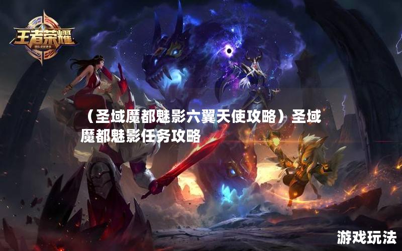 （圣域魔都魅影六翼天使攻略）圣域魔都魅影任务攻略