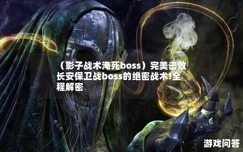 （影子战术淹死boss）完美击败长安保卫战boss的绝密战术!全程解密