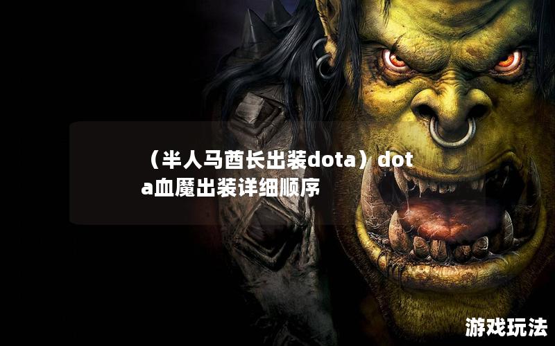 （半人马酋长出装dota）dota血魔出装详细顺序