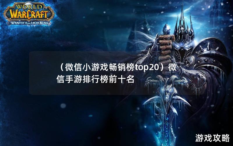 （微信小游戏畅销榜top20）微信手游排行榜前十名