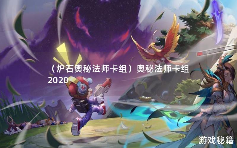 （炉石奥秘法师卡组）奥秘法师卡组2020