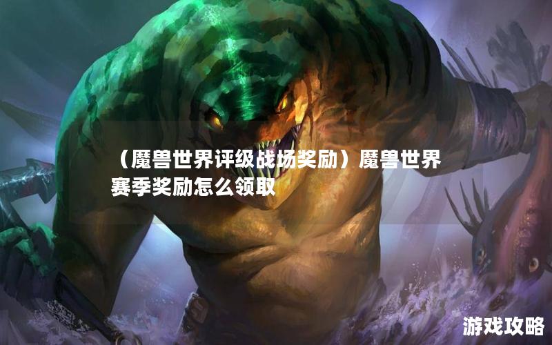 （魔兽世界评级战场奖励）魔兽世界赛季奖励怎么领取