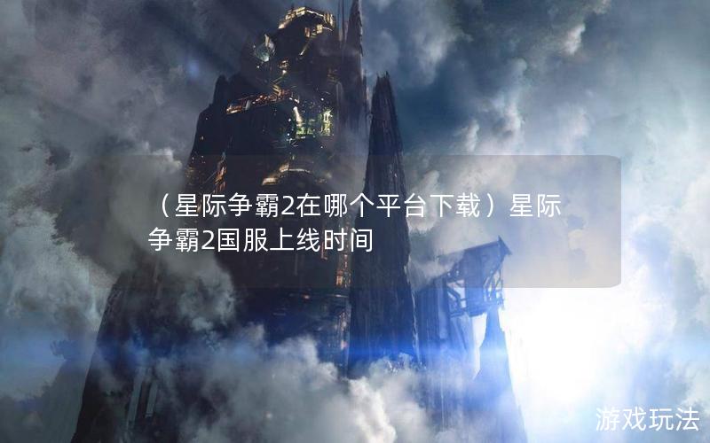 （星际争霸2在哪个平台下载）星际争霸2国服上线时间