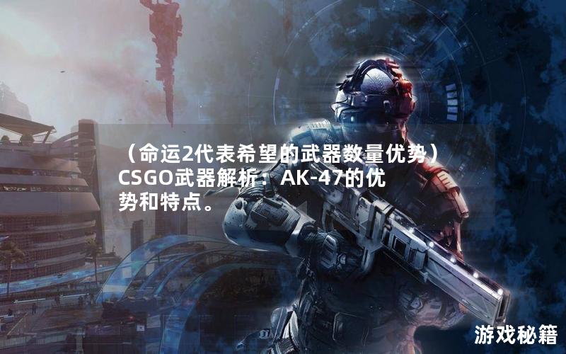 （命运2代表希望的武器数量优势）CSGO武器解析：AK-47的优势和特点。