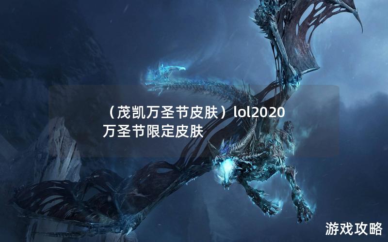 （茂凯万圣节皮肤）lol2020万圣节限定皮肤