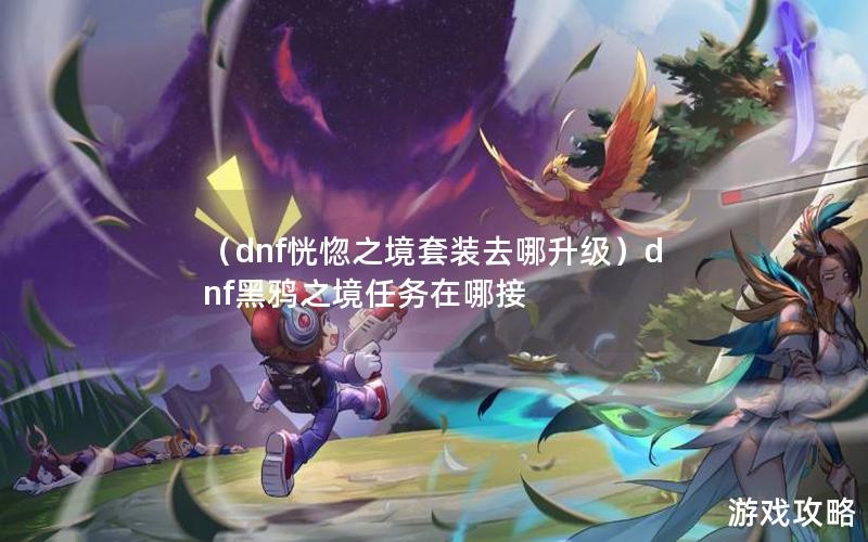 （dnf恍惚之境套装去哪升级）dnf黑鸦之境任务在哪接