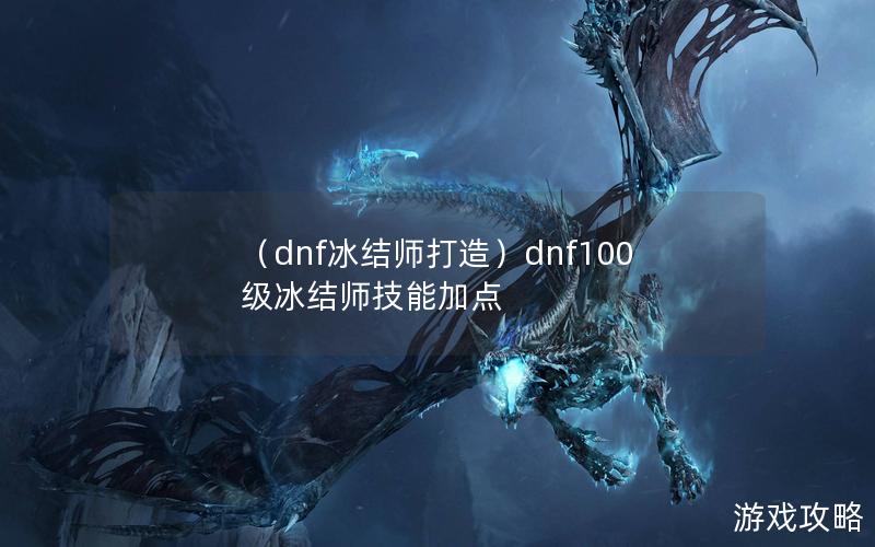 （dnf冰结师打造）dnf100级冰结师技能加点