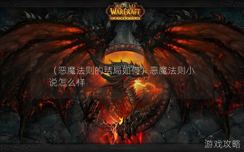 （恶魔法则的结局如何）恶魔法则小说怎么样