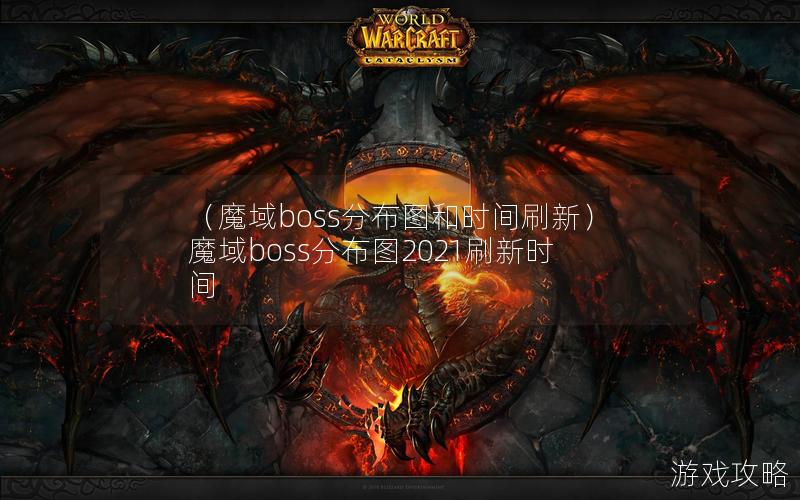 （魔域boss分布图和时间刷新）魔域boss分布图2021刷新时间