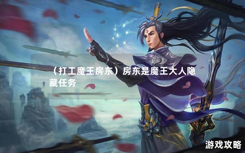 （打工魔王房东）房东是魔王大人隐藏任务