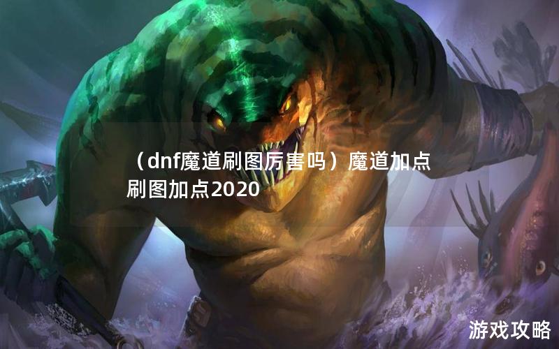 （dnf魔道刷图厉害吗）魔道加点刷图加点2020