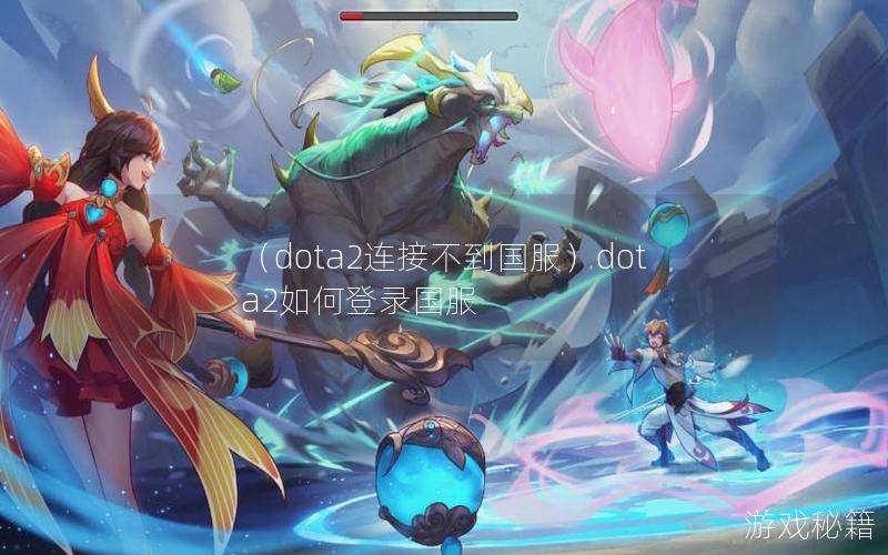 （dota2连接不到国服）dota2如何登录国服